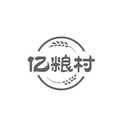 亿粮村