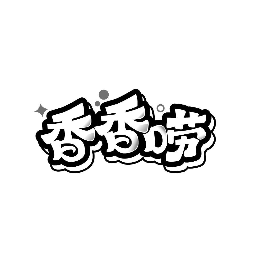 香香唠
