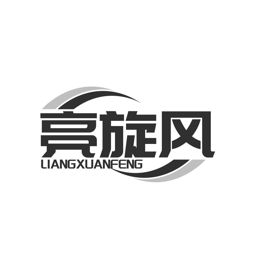 亮旋风
LIANGXUANFENG