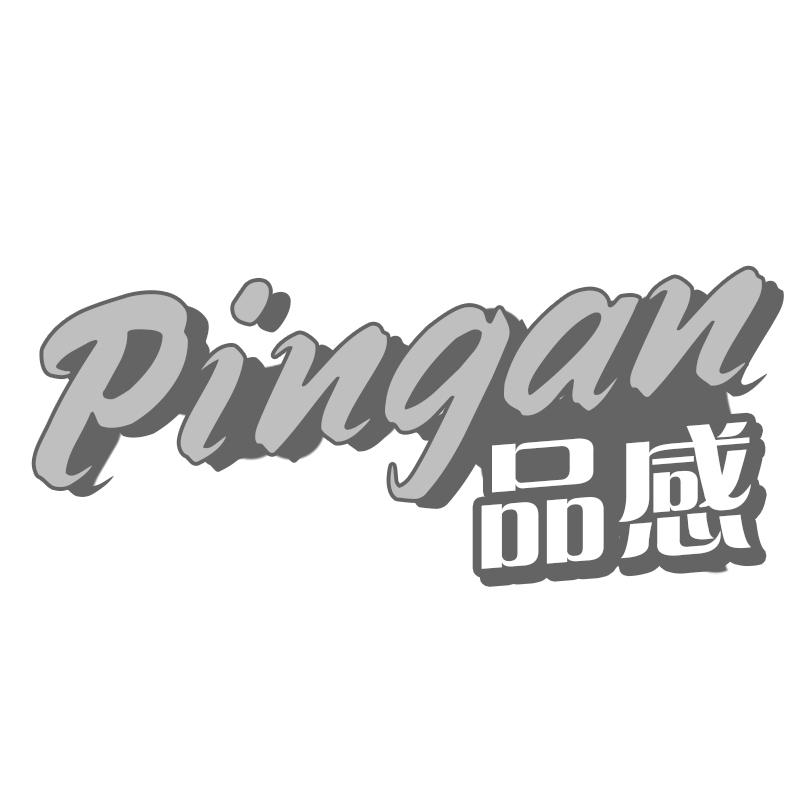品感