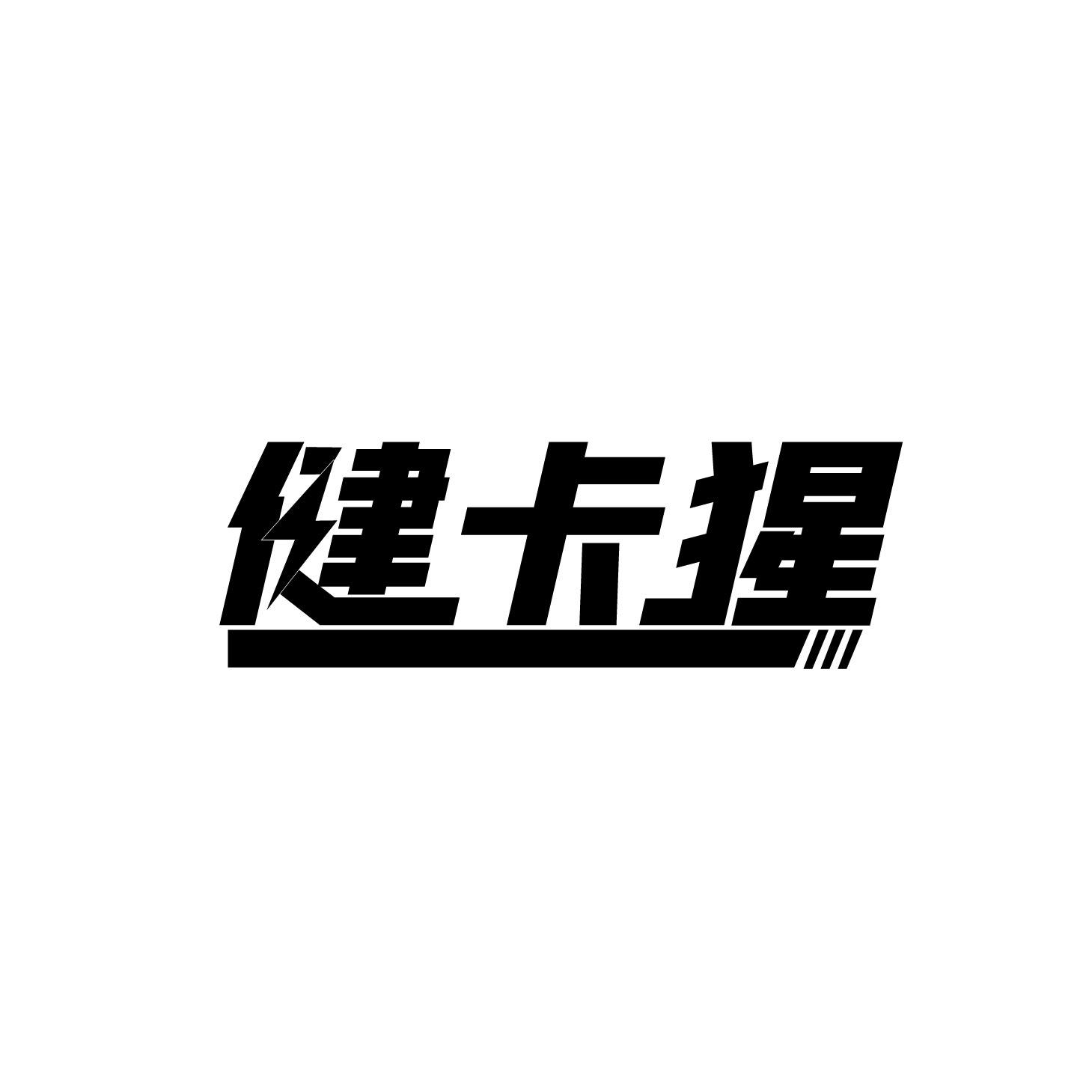 健卡猩