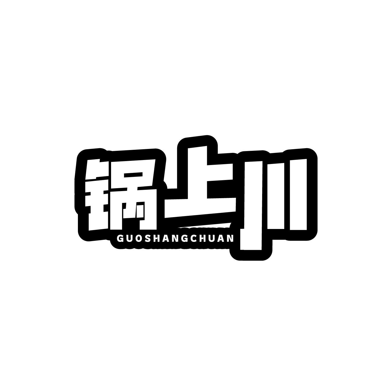 锅上川
