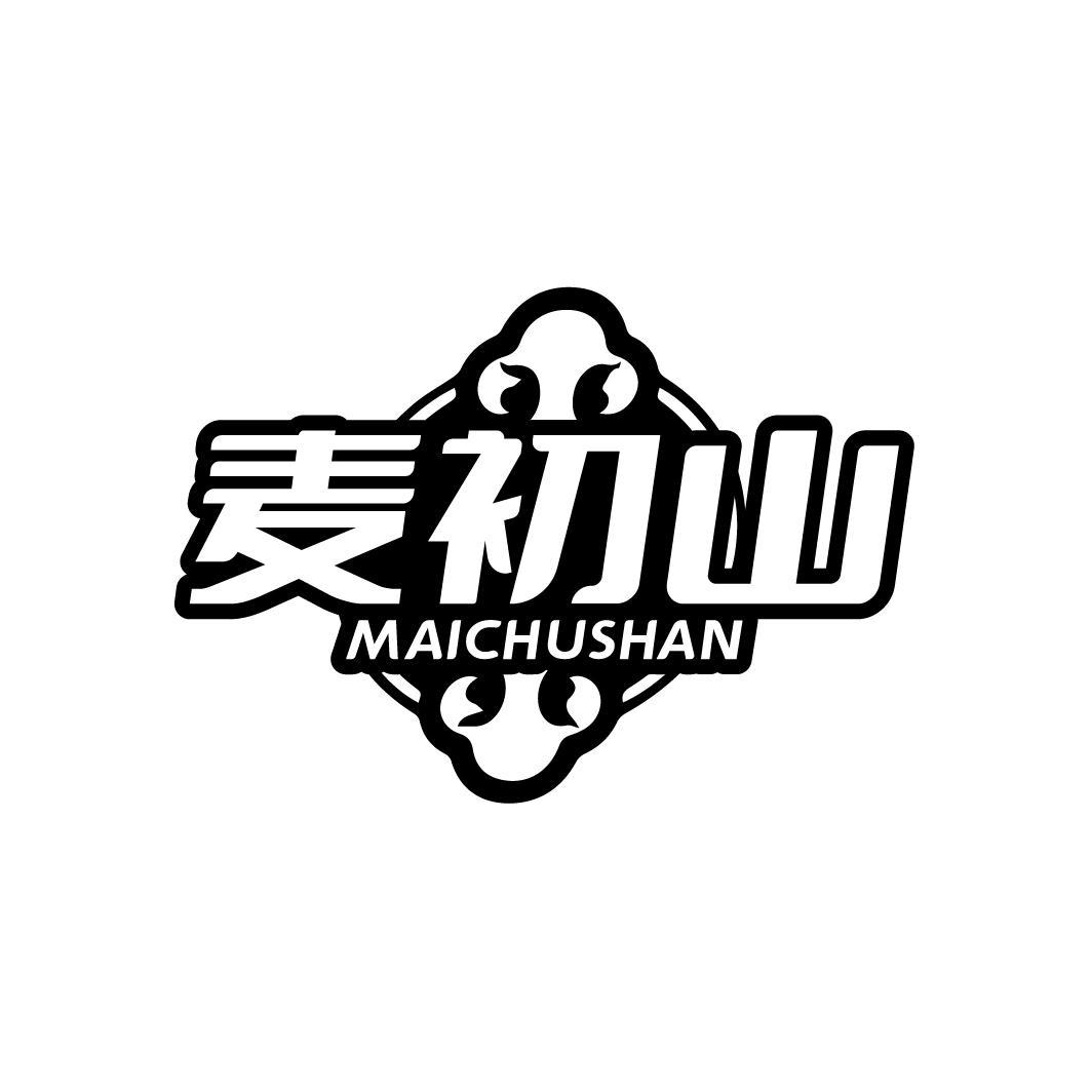 麦初山
