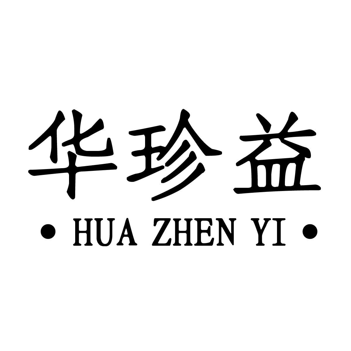 华珍益