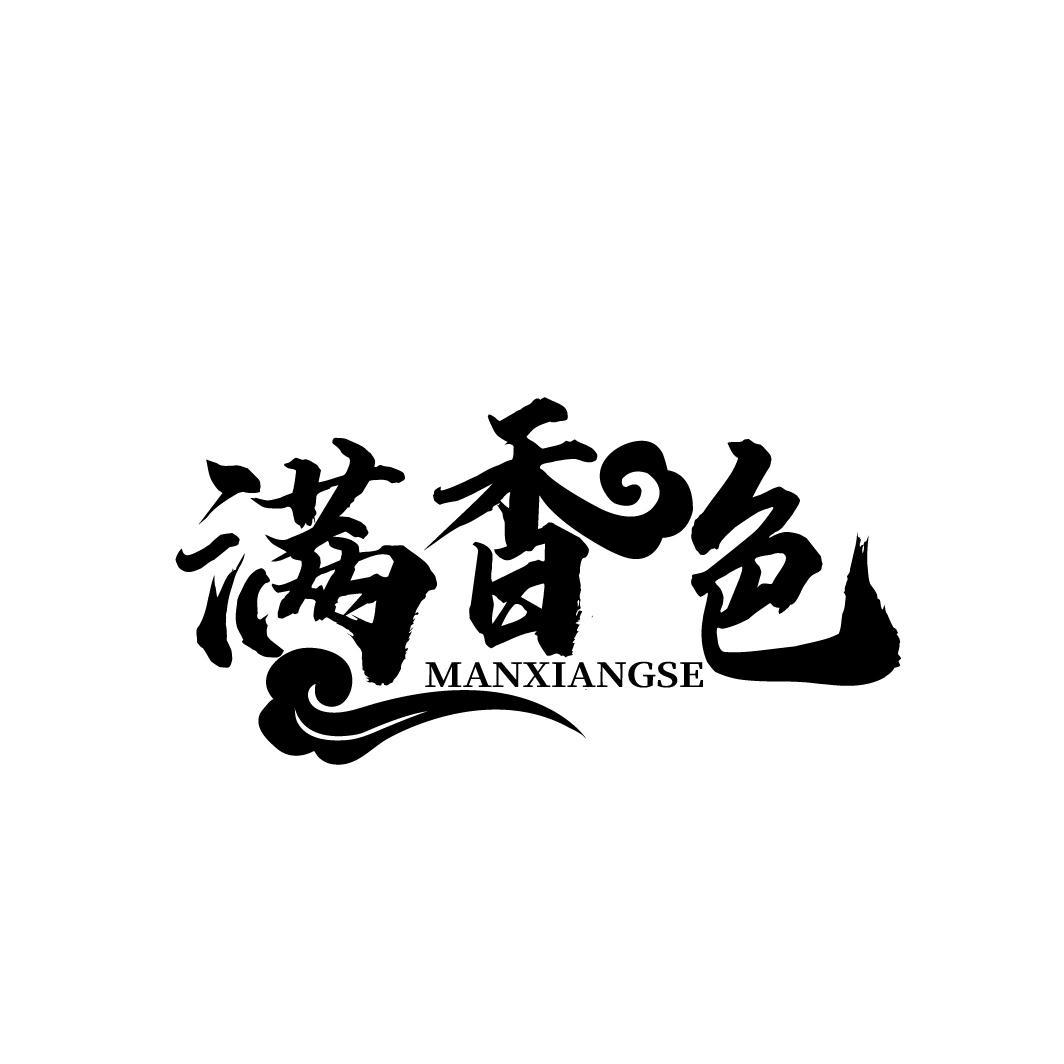 满香色