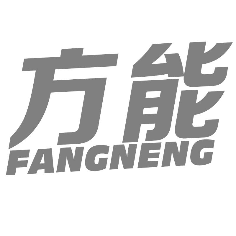 方能