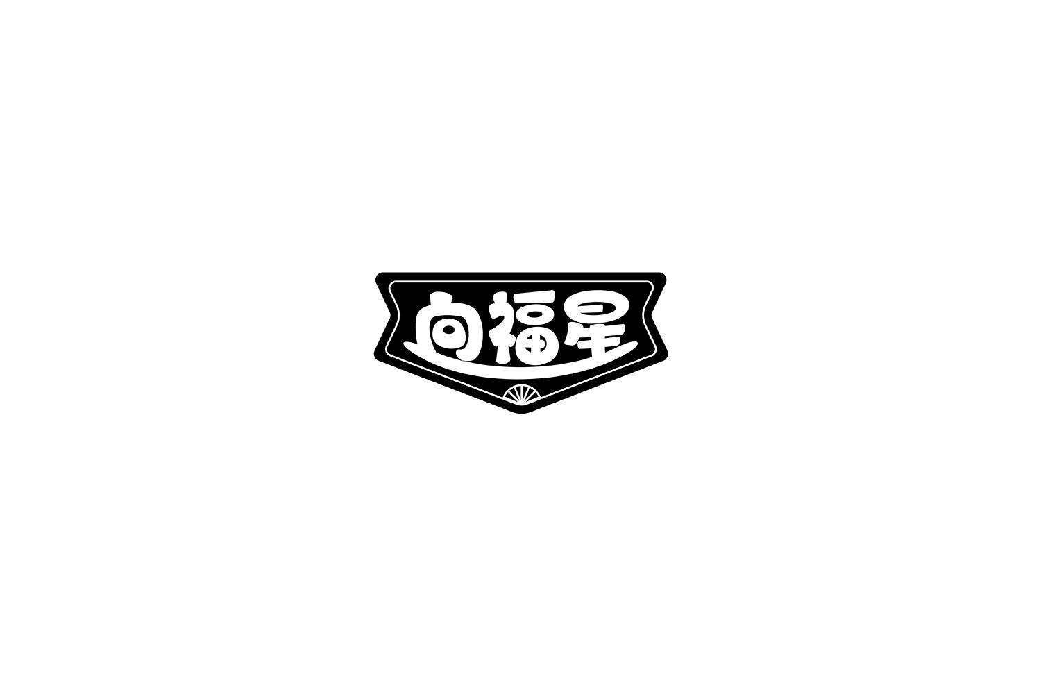 向福星