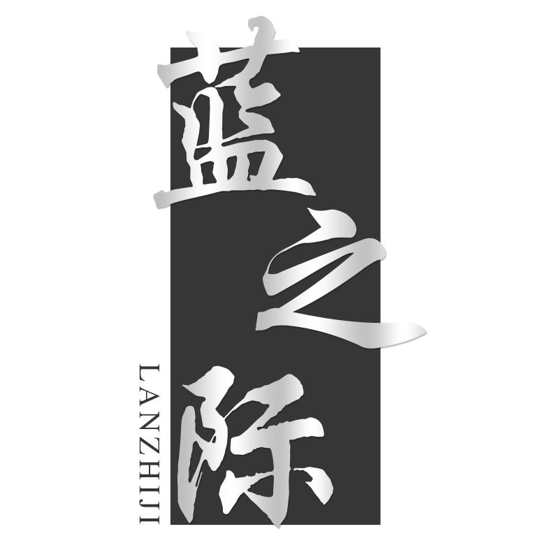 蓝之际