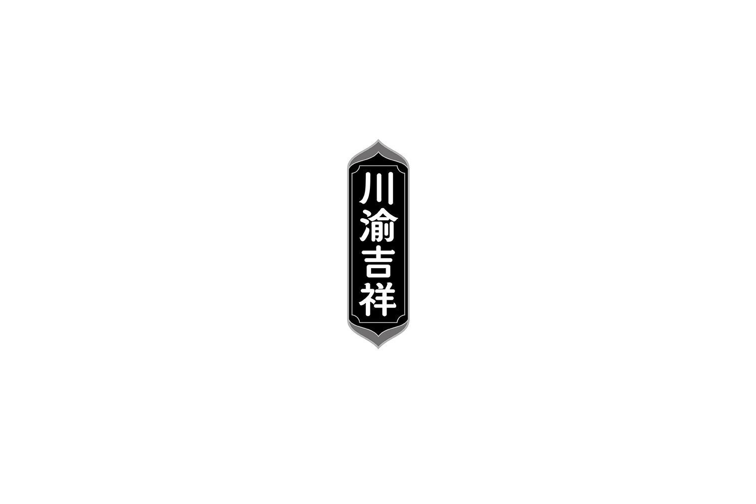 川渝吉祥