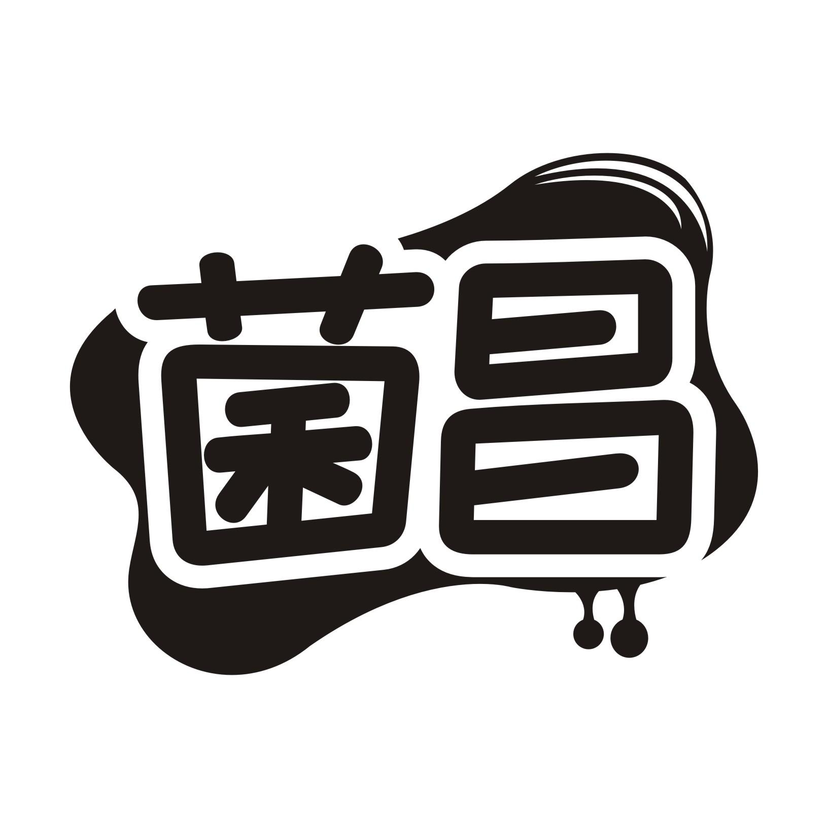 菌昌