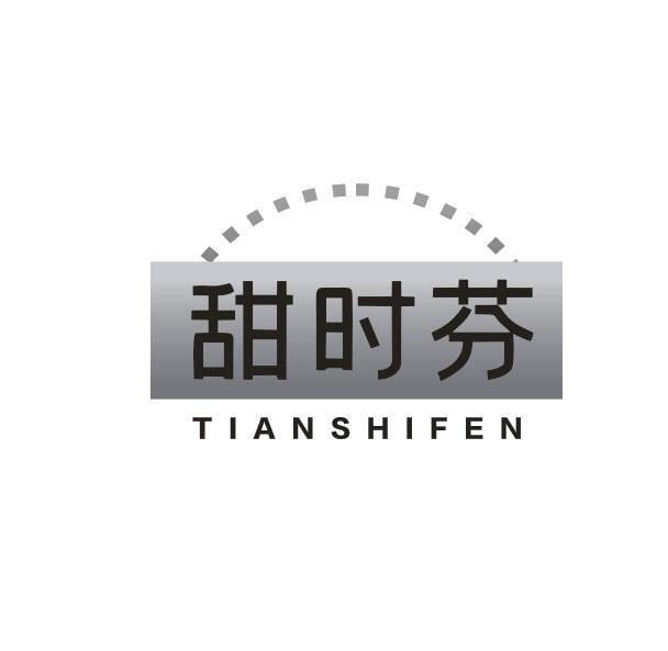 甜时芬