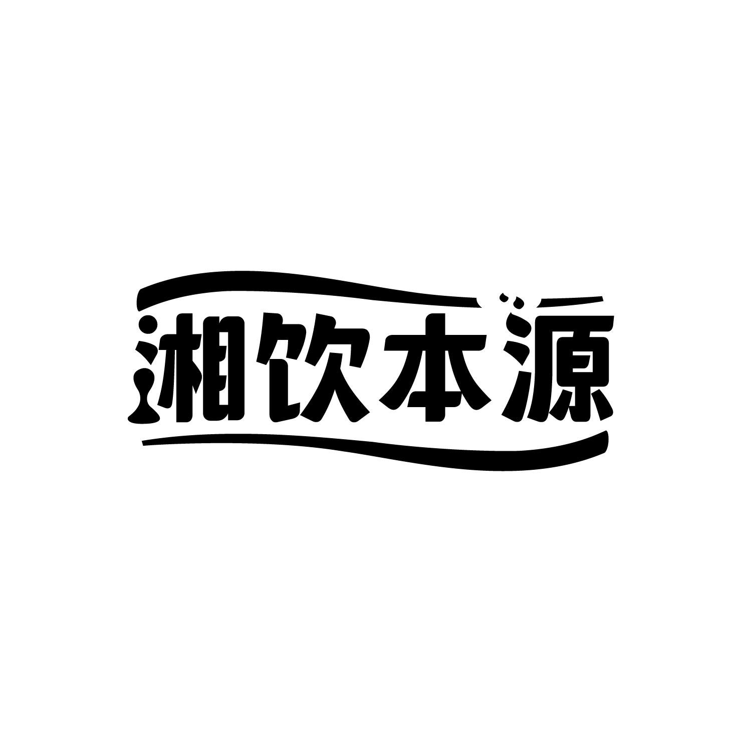 湘饮本源