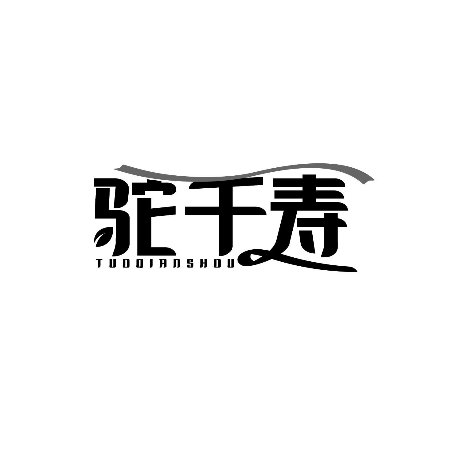 驼千寿