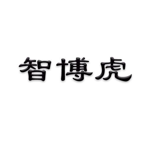 智博虎