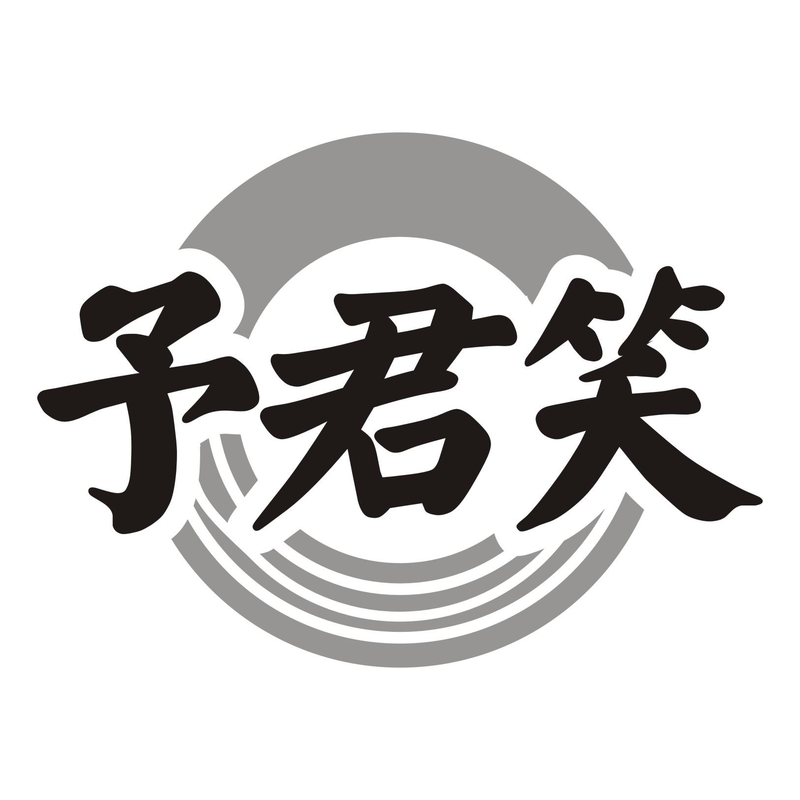 予君笑