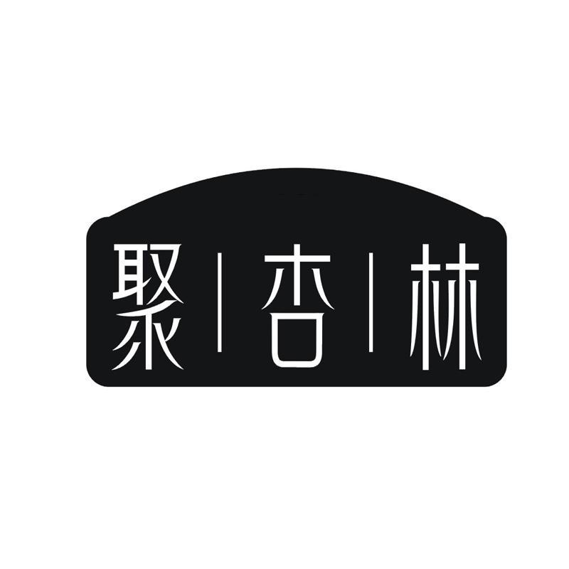 聚杏林