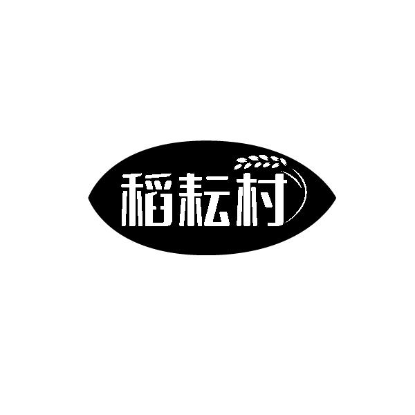 稻耘村