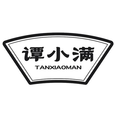 谭小满