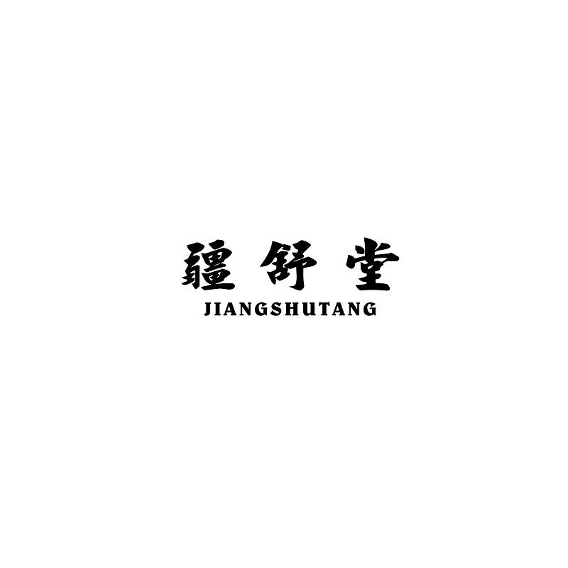 疆舒堂