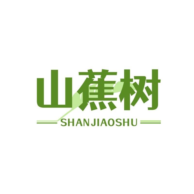 山蕉树