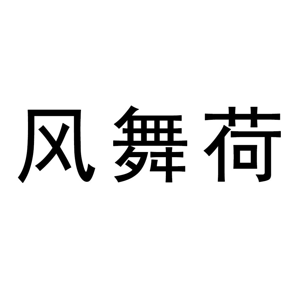 风舞荷