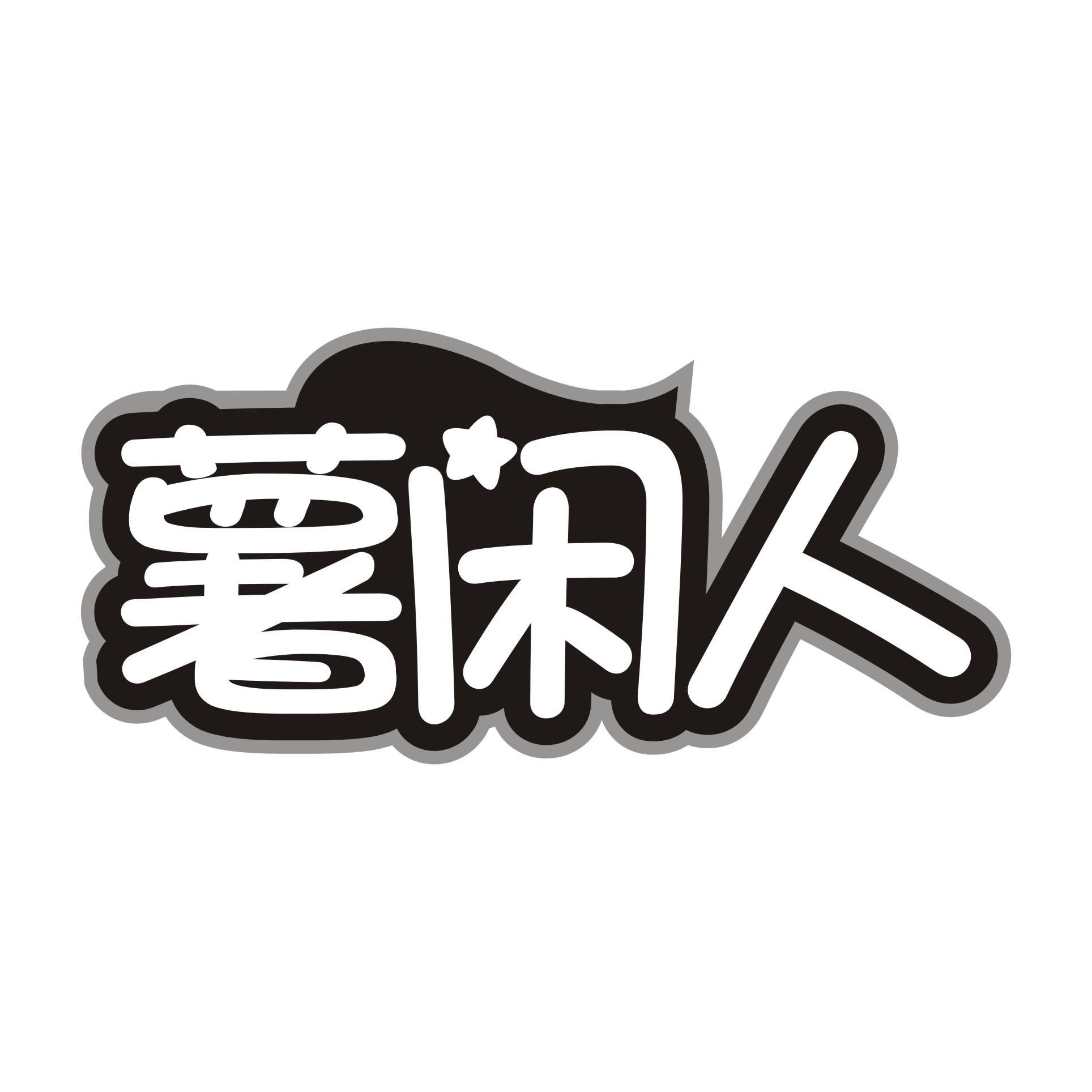 薯闲人
