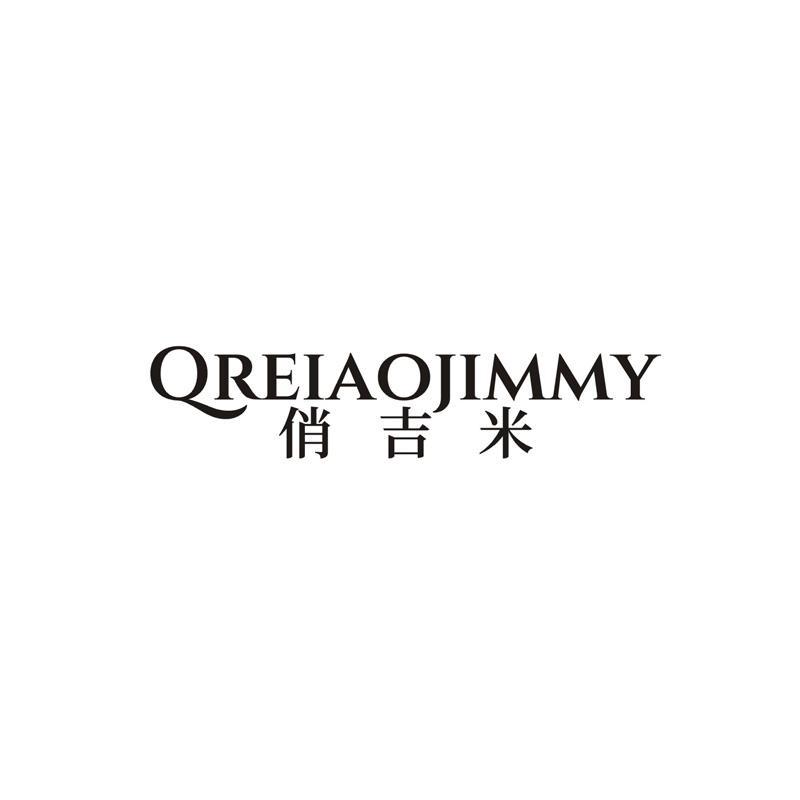 俏吉米QREIAOJIMMY