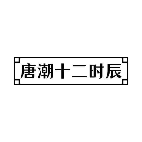 唐潮十二时辰