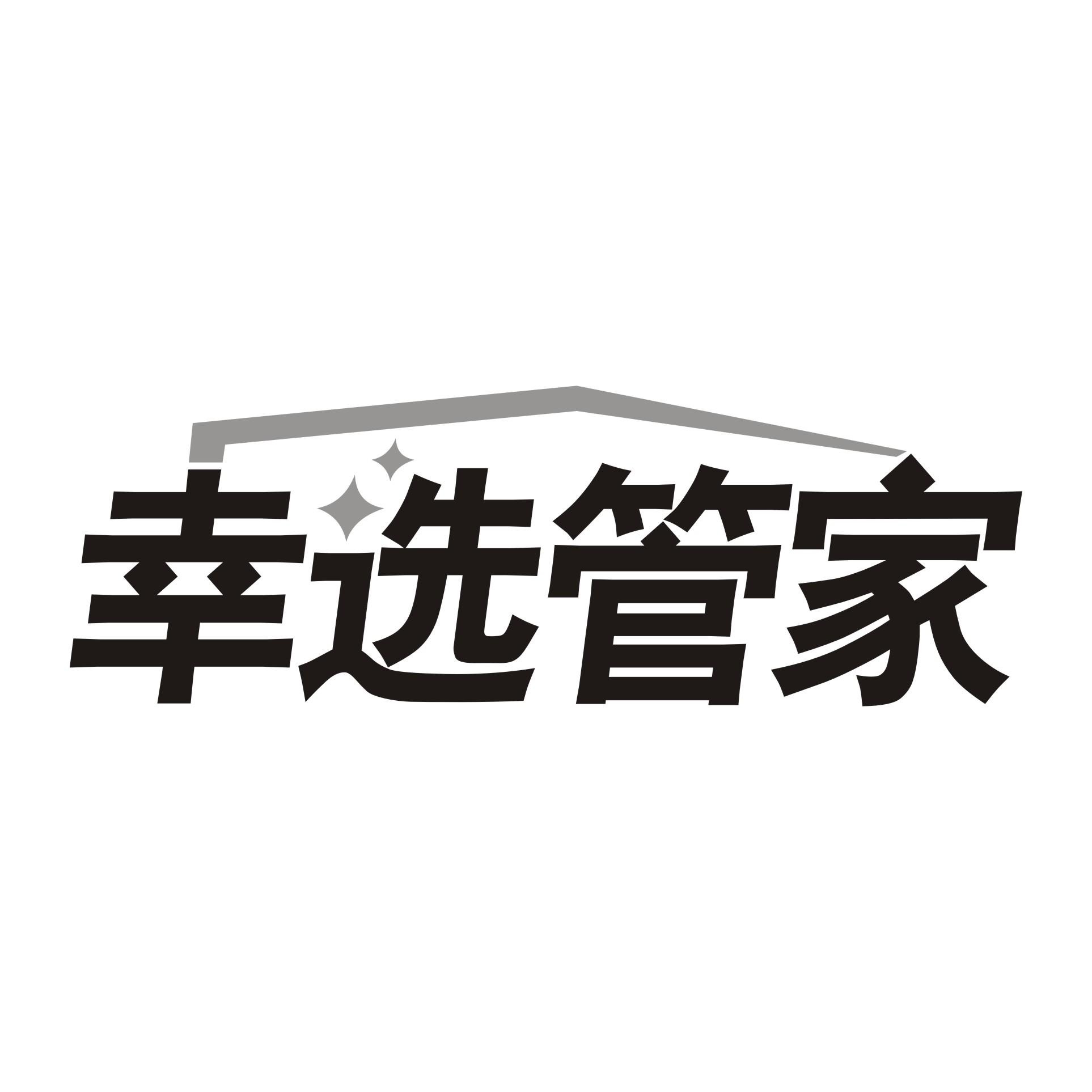 幸选管家