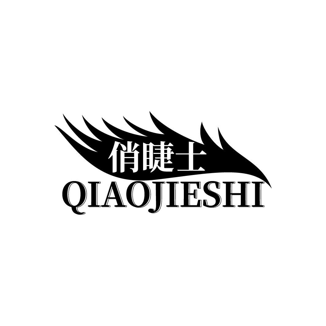 俏睫士 QIAOJIESHI