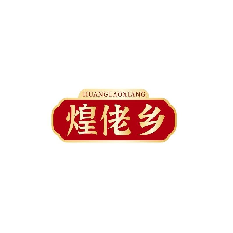 煌佬乡