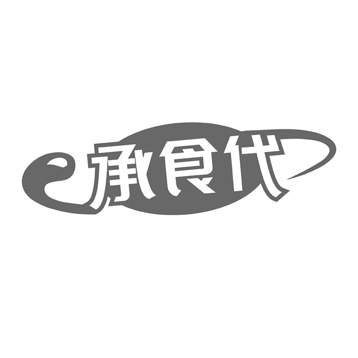 承食代