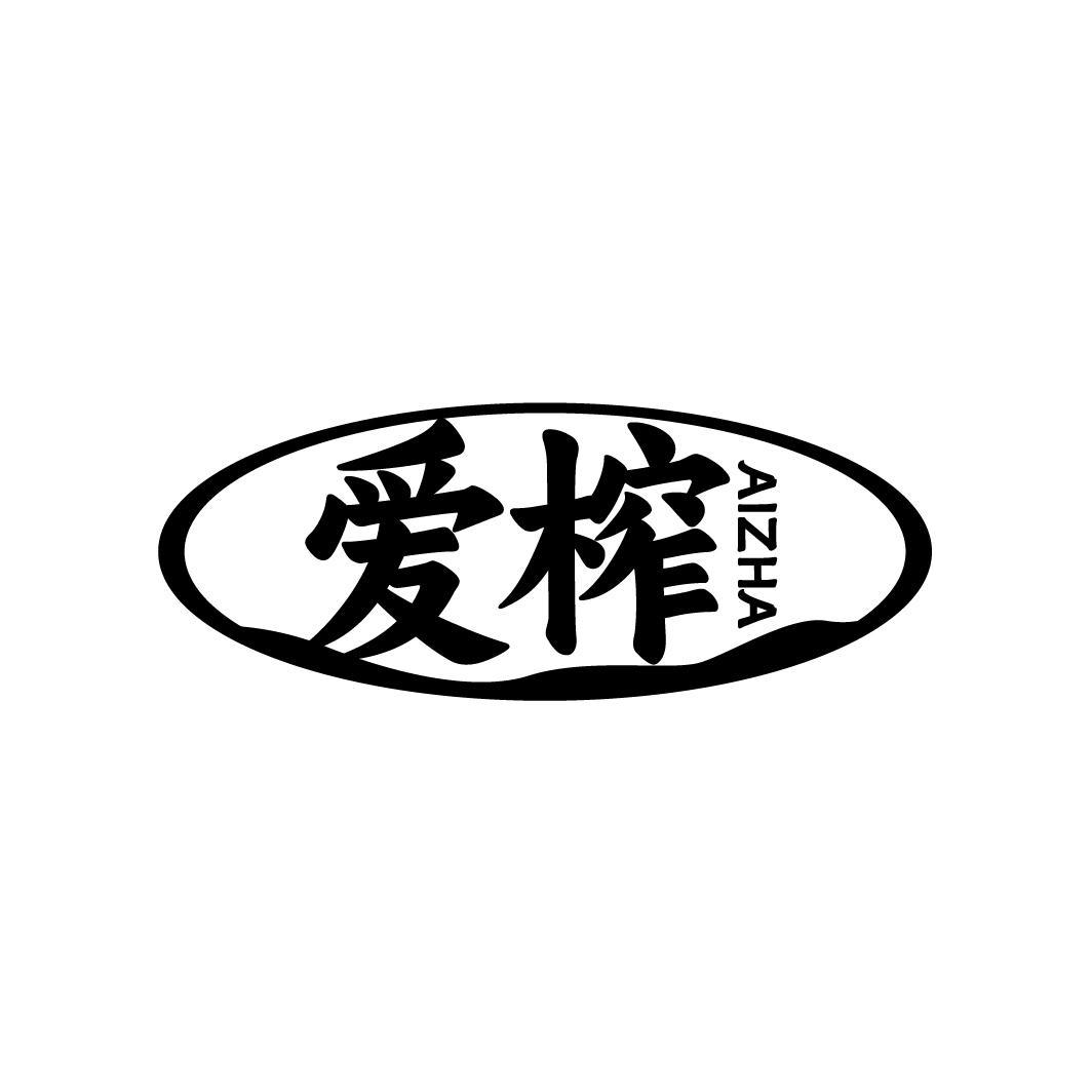爱榨