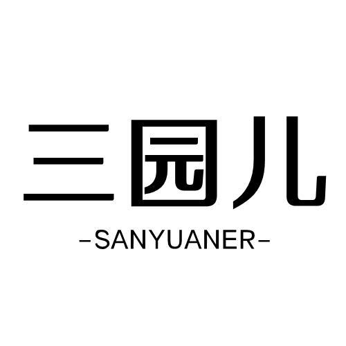 三园儿