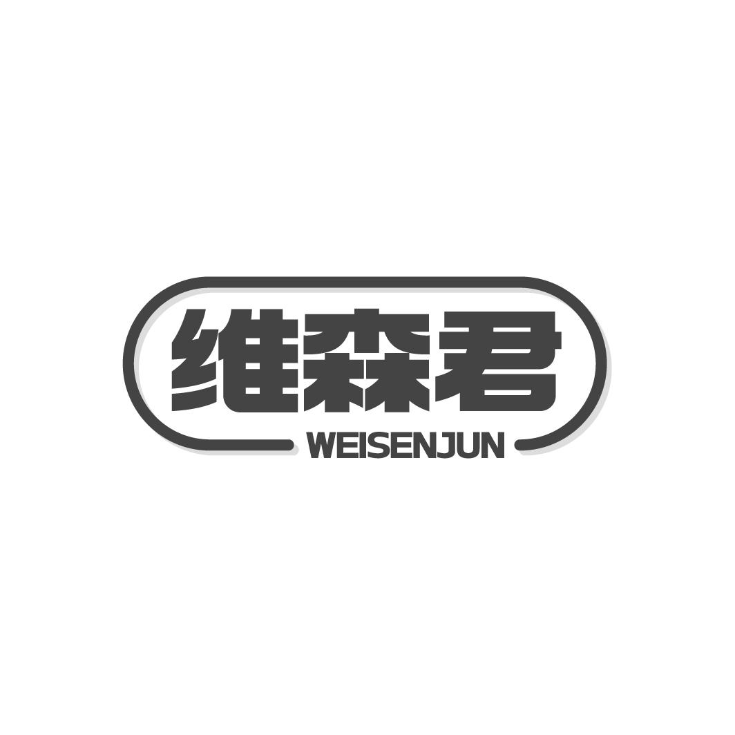 维森君