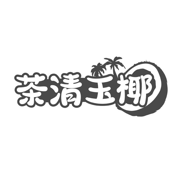 茶清玉椰