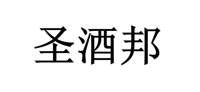 圣酒邦