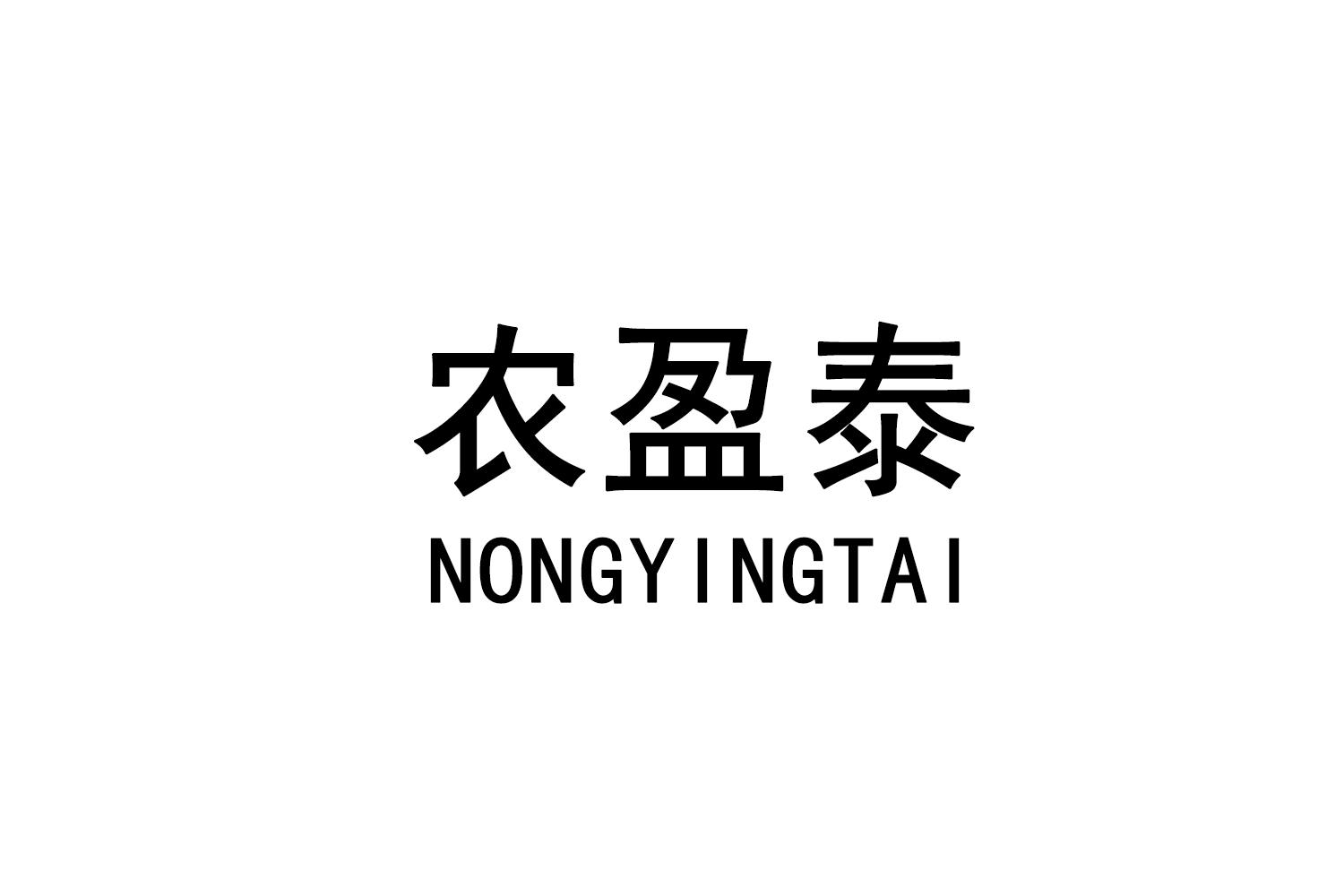 农盈泰