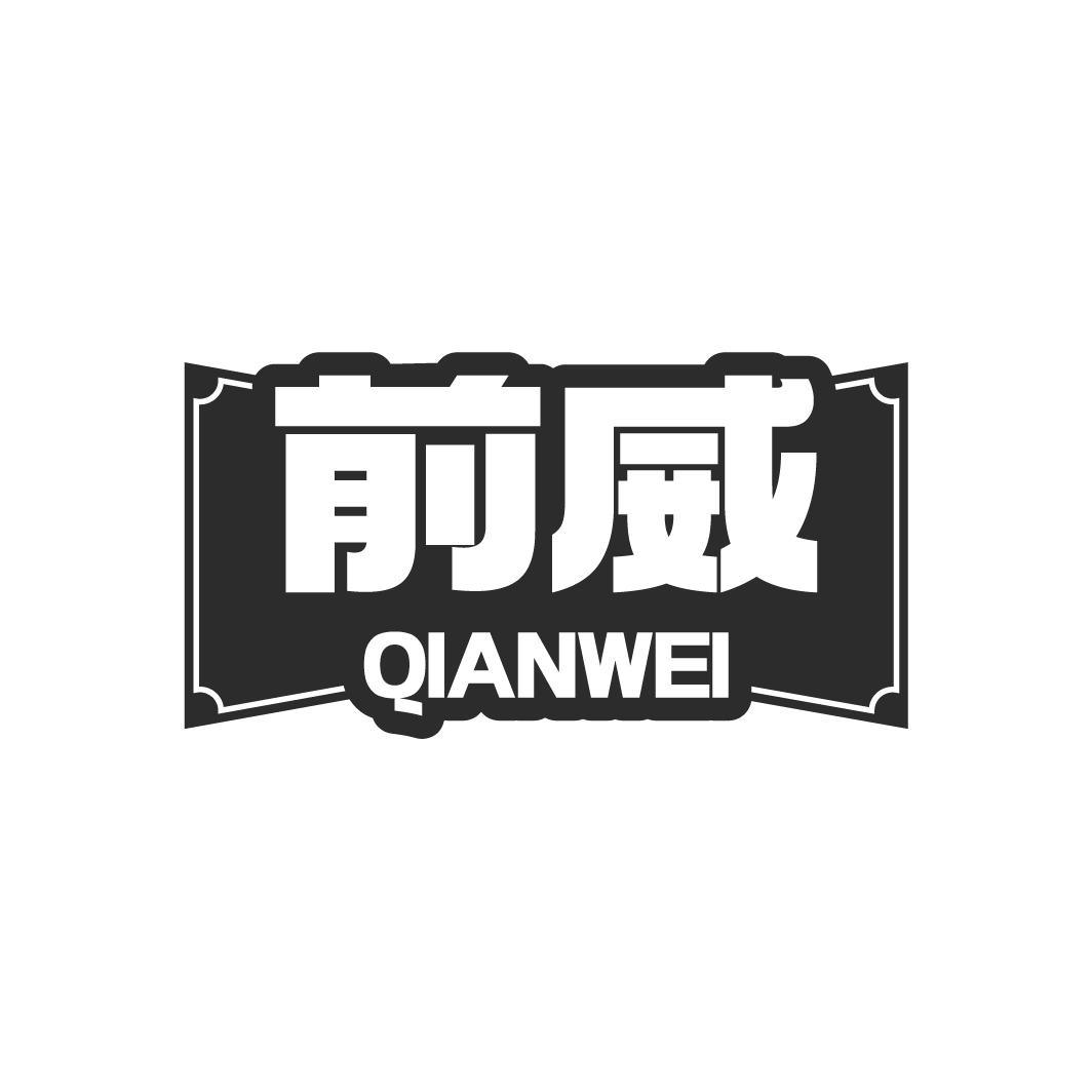 前威