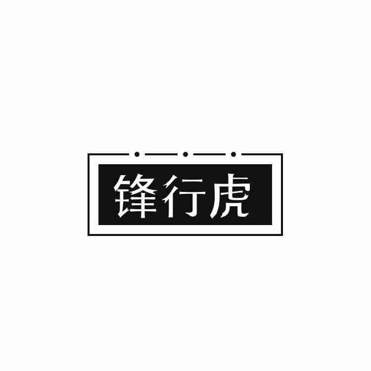 锋行虎