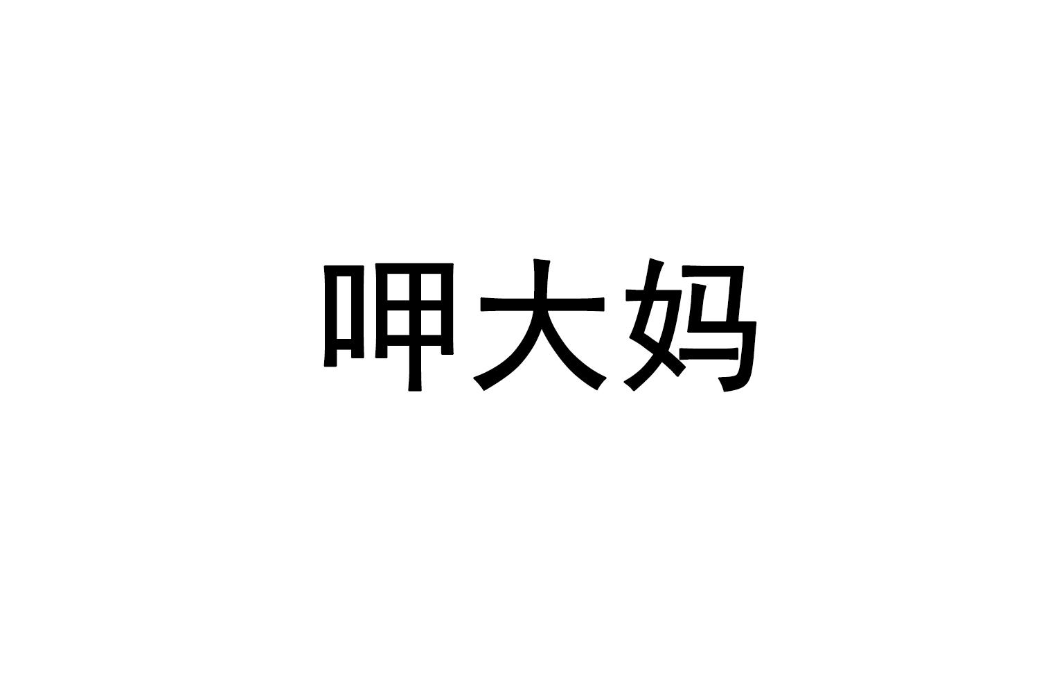 呷大妈