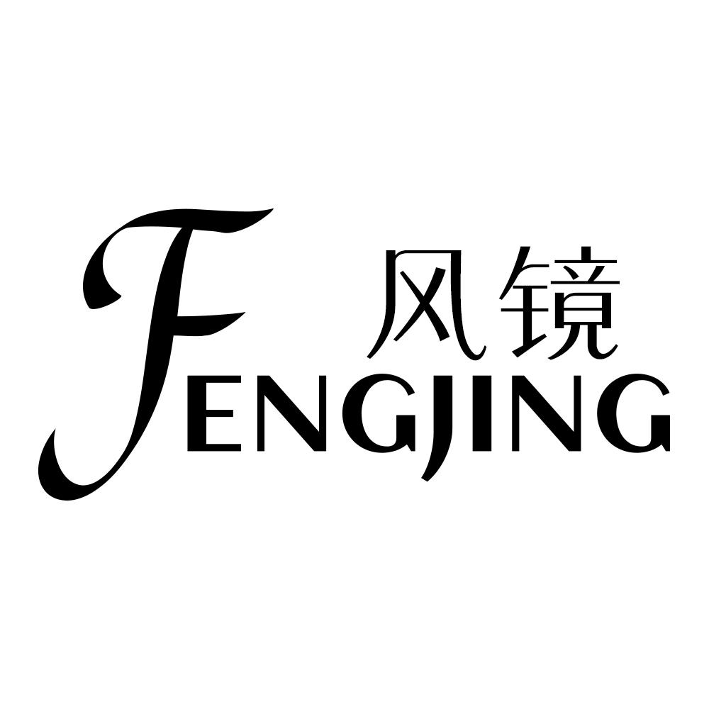 风镜