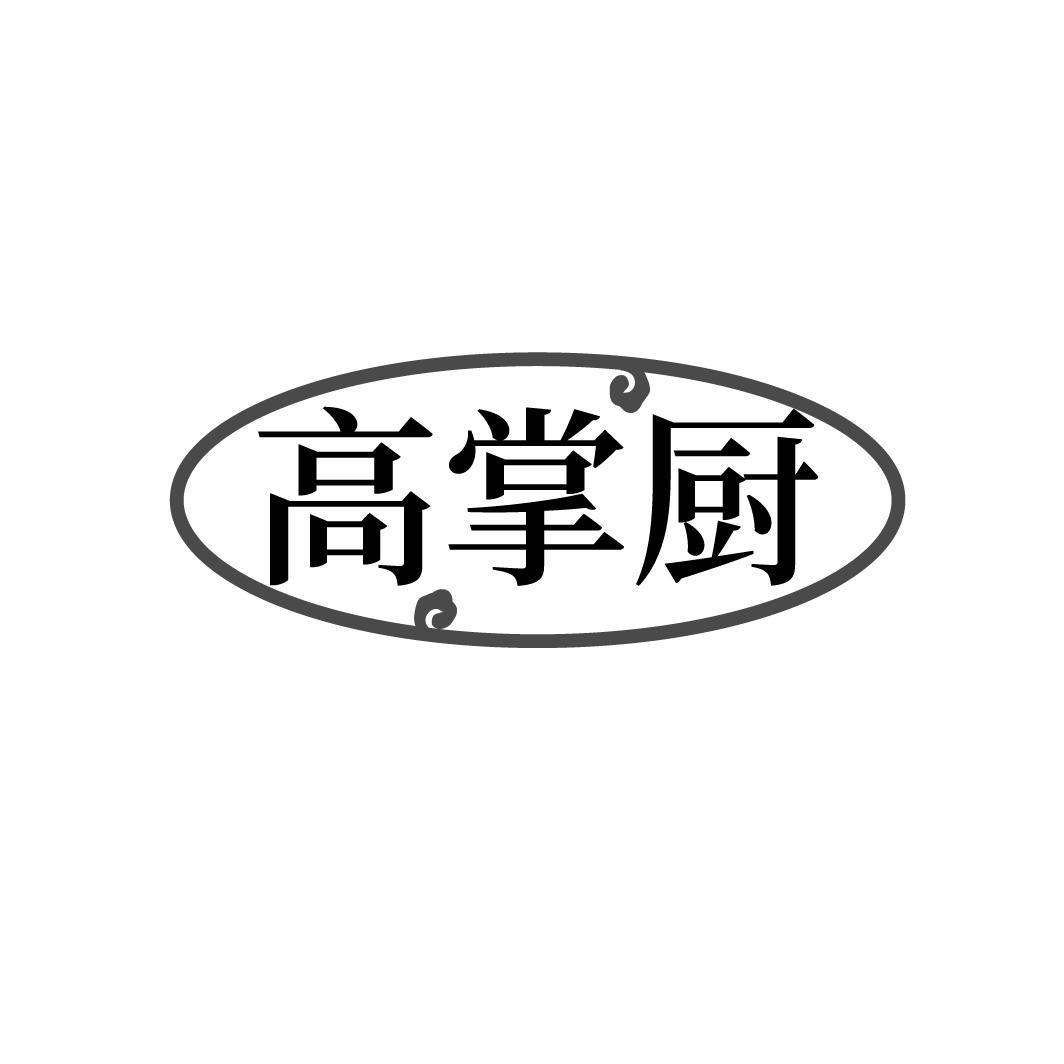 高掌厨
