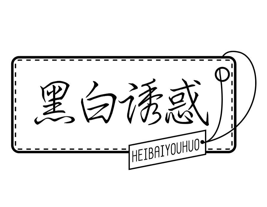 黑白诱惑