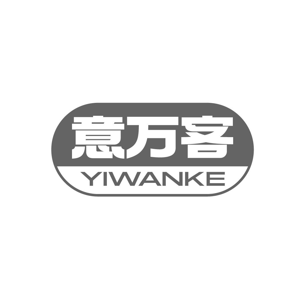 意万客