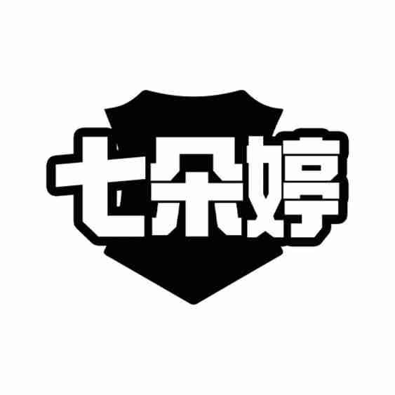 七朵婷