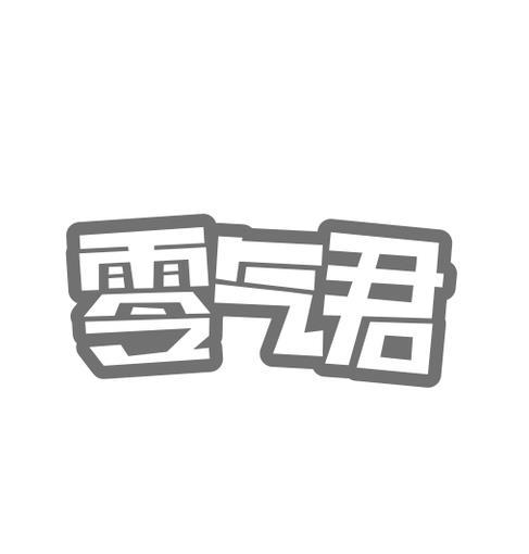 零气君
