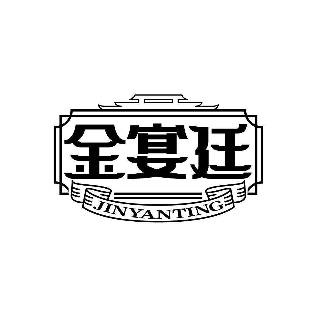 金宴廷