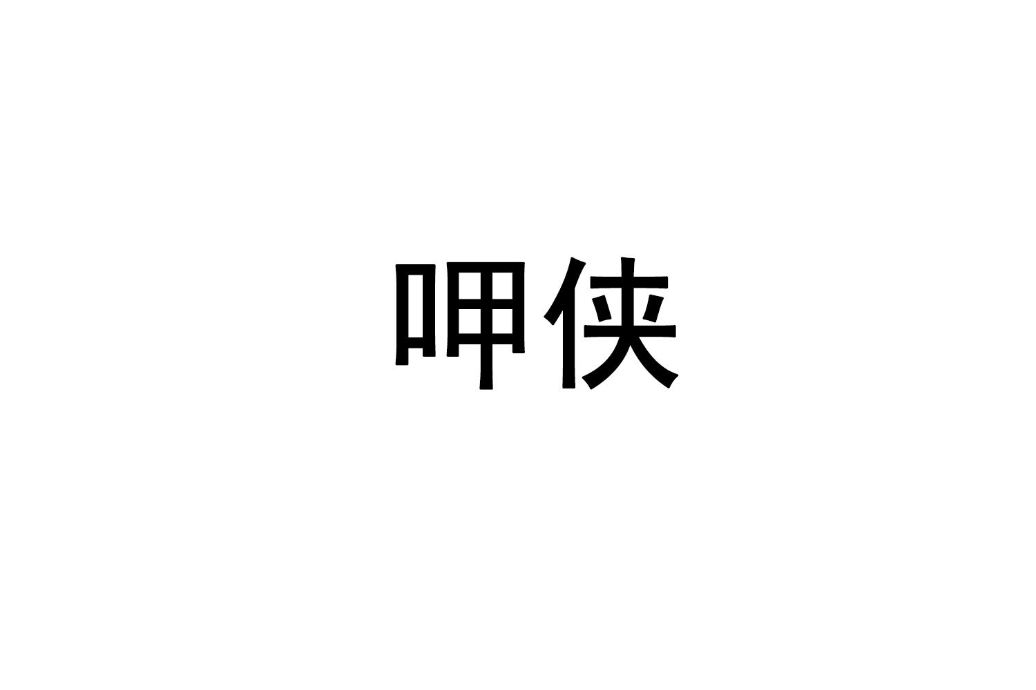 呷侠