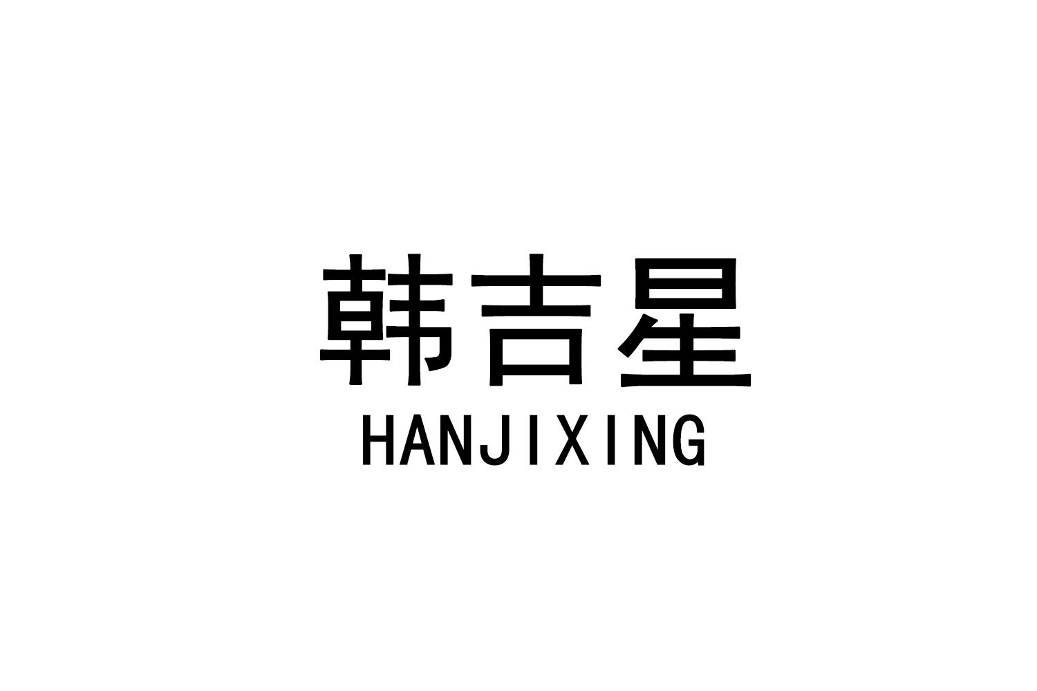 韩吉星